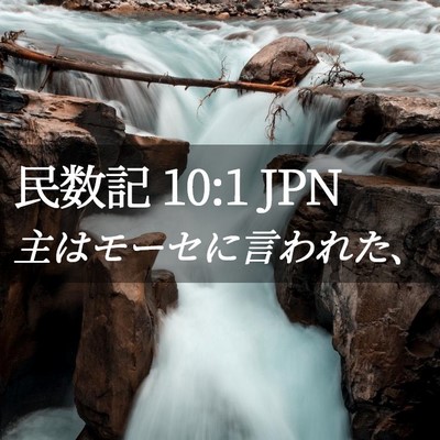 Picture 02 - 民数記 10:1 JPN - 主はモーセに言われた、 - Bible Verse Picture