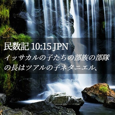 Picture 02 - 民数記 10:15 JPN - イッサカルの子たちの部族の部隊の - Bible Verse Picture