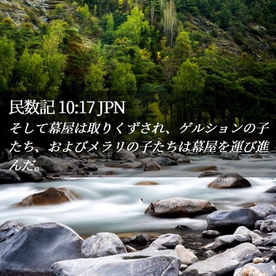 Picture 02 - 民数記 10:17 JPN - そして幕屋は取りくずされ、ゲルシ - Bible Verse Picture