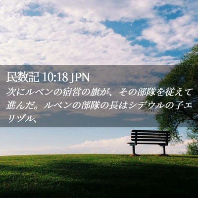 Picture 02 - 民数記 10:18 JPN - 次にルベンの宿営の旗が、その部隊 - Bible Verse Picture