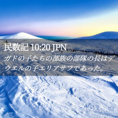 Picture 02 - 民数記 10:20 JPN - ガドの子たちの部族の部隊の長はデ - Bible Verse Picture