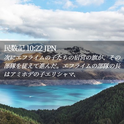 Picture 02 - 民数記 10:22 JPN - 次にエフライムの子たちの宿営の旗 - Bible Verse Picture