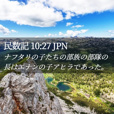 Picture 02 - 民数記 10:27 JPN - ナフタリの子たちの部族の部隊の長 - Bible Verse Picture