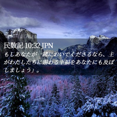 Picture 02 - 民数記 10:32 JPN - もしあなたが一緒においでくださる - Bible Verse Picture