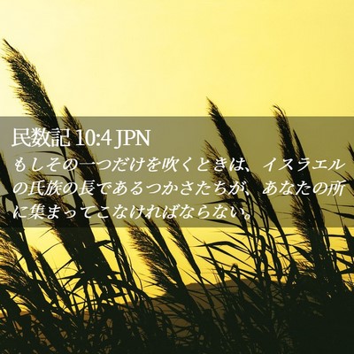 Picture 02 - 民数記 10:4 JPN - もしその一つだけを吹くときは、イ - Bible Verse Picture
