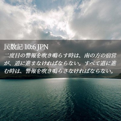 Picture 02 - 民数記 10:6 JPN - 二度目の警報を吹き鳴らす時は、南 - Bible Verse Picture