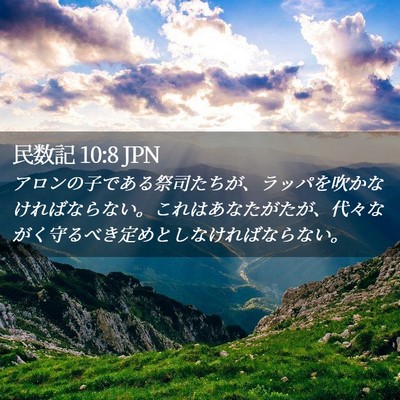 Picture 02 - 民数記 10:8 JPN - アロンの子である祭司たちが、ラッ - Bible Verse Picture