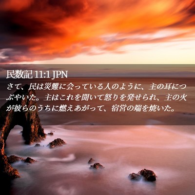 Picture 02 - 民数記 11:1 JPN - さて、民は災難に会っている人のよ - Bible Verse Picture