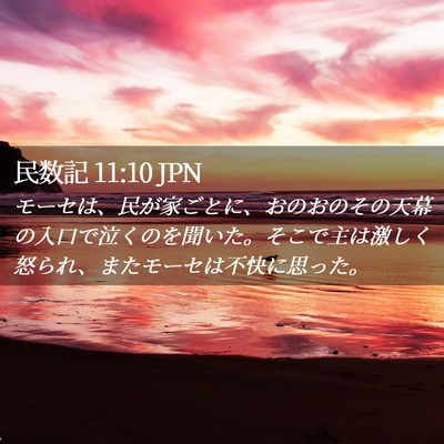 Picture 02 - 民数記 11:10 JPN - モーセは、民が家ごとに、おのおの - Bible Verse Picture