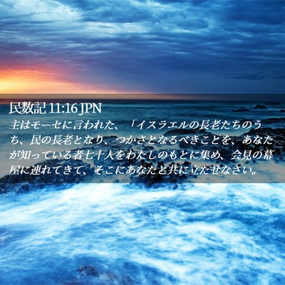 Picture 02 - 民数記 11:16 JPN - 主はモーセに言われた、「イスラエ - Bible Verse Picture