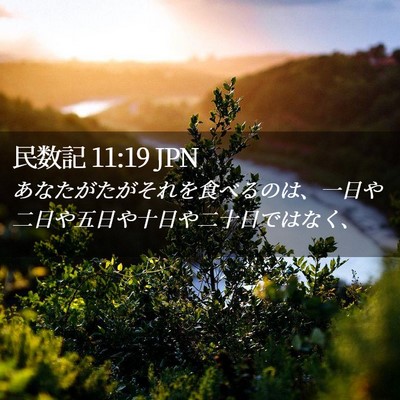 Picture 02 - 民数記 11:19 JPN - あなたがたがそれを食べるのは、一 - Bible Verse Picture