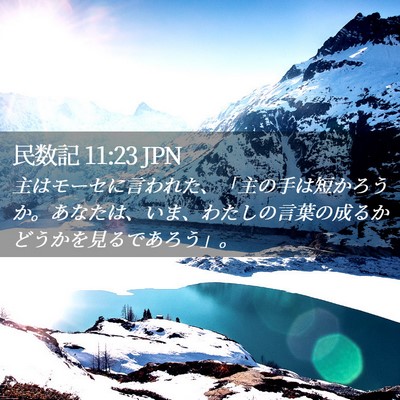 Picture 02 - 民数記 11:23 JPN - 主はモーセに言われた、「主の手は - Bible Verse Picture