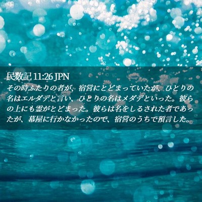 Picture 02 - 民数記 11:26 JPN - その時ふたりの者が、宿営にとどま - Bible Verse Picture