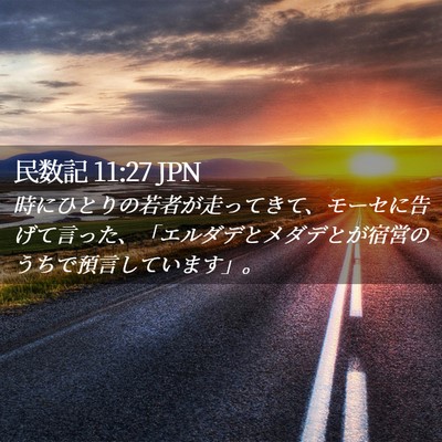 Picture 02 - 民数記 11:27 JPN - 時にひとりの若者が走ってきて、モ - Bible Verse Picture