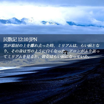 Picture 02 - 民数記 12:10 JPN - 雲が幕屋の上を離れ去った時、ミリ - Bible Verse Picture