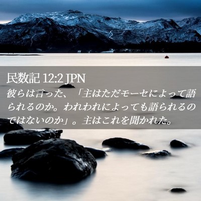 Picture 02 - 民数記 12:2 JPN - 彼らは言った、「主はただモーセに - Bible Verse Picture