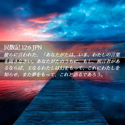 Picture 02 - 民数記 12:6 JPN - 彼らに言われた、「あなたがたは、 - Bible Verse Picture