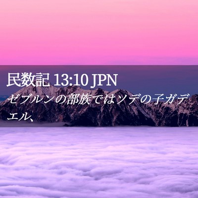 Picture 02 - 民数記 13:10 JPN - ゼブルンの部族ではソデの子ガデエ - Bible Verse Picture
