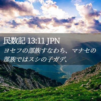 Picture 02 - 民数記 13:11 JPN - ヨセフの部族すなわち、マナセの部 - Bible Verse Picture