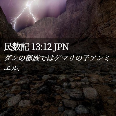 Picture 02 - 民数記 13:12 JPN - ダンの部族ではゲマリの子アンミエ - Bible Verse Picture