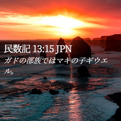 Picture 02 - 民数記 13:15 JPN - ガドの部族ではマキの子ギウエル。 - Bible Verse Picture