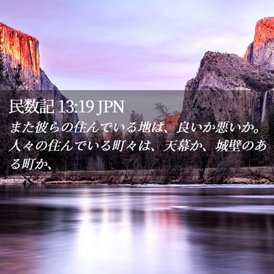 Picture 02 - 民数記 13:19 JPN - また彼らの住んでいる地は、良いか - Bible Verse Picture