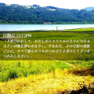 Picture 02 - 民数記 13:2 JPN - 「人をつかわして、わたしがイスラ - Bible Verse Picture