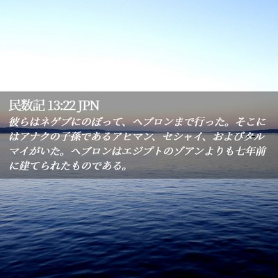 Picture 02 - 民数記 13:22 JPN - 彼らはネゲブにのぼって、ヘブロン - Bible Verse Picture