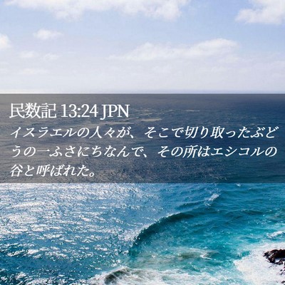 Picture 02 - 民数記 13:24 JPN - イスラエルの人々が、そこで切り取 - Bible Verse Picture