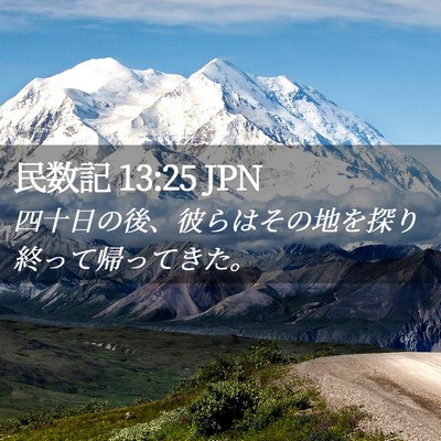 Picture 02 - 民数記 13:25 JPN - 四十日の後、彼らはその地を探り終 - Bible Verse Picture