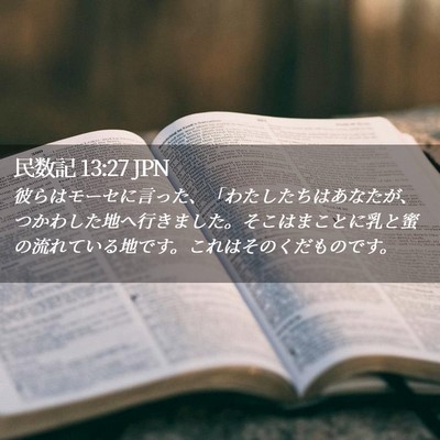 Picture 02 - 民数記 13:27 JPN - 彼らはモーセに言った、「わたした - Bible Verse Picture