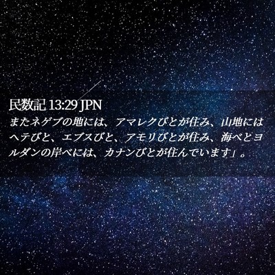 Picture 02 - 民数記 13:29 JPN - またネゲブの地には、アマレクびと - Bible Verse Picture