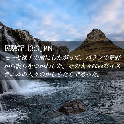 Picture 02 - 民数記 13:3 JPN - モーセは主の命にしたがって、パラ - Bible Verse Picture