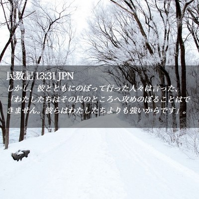 Picture 02 - 民数記 13:31 JPN - しかし、彼とともにのぼって行った - Bible Verse Picture