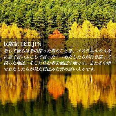 Picture 02 - 民数記 13:32 JPN - そして彼らはその探った地のことを - Bible Verse Picture