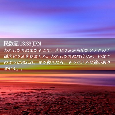 Picture 02 - 民数記 13:33 JPN - わたしたちはまたそこで、ネピリム - Bible Verse Picture