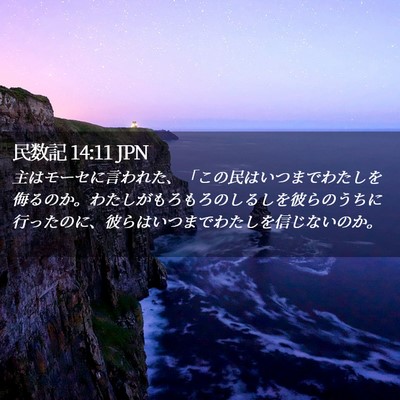 Picture 02 - 民数記 14:11 JPN - 主はモーセに言われた、「この民は - Bible Verse Picture