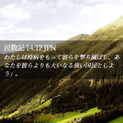 Picture 02 - 民数記 14:12 JPN - わたしは疫病をもって彼らを撃ち滅 - Bible Verse Picture