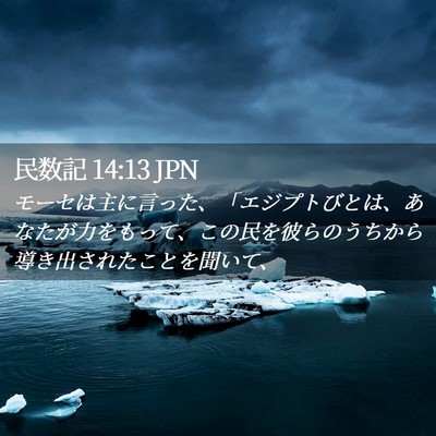 Picture 02 - 民数記 14:13 JPN - モーセは主に言った、「エジプトび - Bible Verse Picture