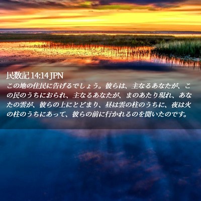 Picture 02 - 民数記 14:14 JPN - この地の住民に告げるでしょう。彼 - Bible Verse Picture