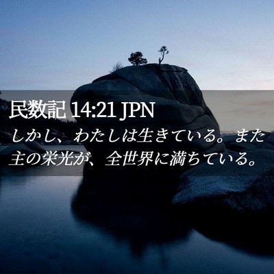 Picture 02 - 民数記 14:21 JPN - しかし、わたしは生きている。また - Bible Verse Picture
