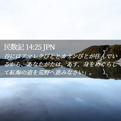 Picture 02 - 民数記 14:25 JPN - 谷にはアマレクびととカナンびとが - Bible Verse Picture