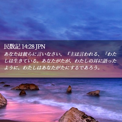 Picture 02 - 民数記 14:28 JPN - あなたは彼らに言いなさい、『主は - Bible Verse Picture