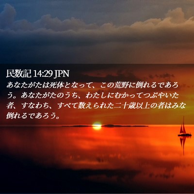 Picture 02 - 民数記 14:29 JPN - あなたがたは死体となって、この荒 - Bible Verse Picture