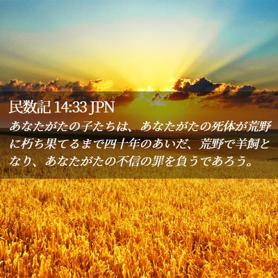 Picture 02 - 民数記 14:33 JPN - あなたがたの子たちは、あなたがた - Bible Verse Picture