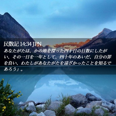 Picture 02 - 民数記 14:34 JPN - あなたがたは、かの地を探った四十 - Bible Verse Picture