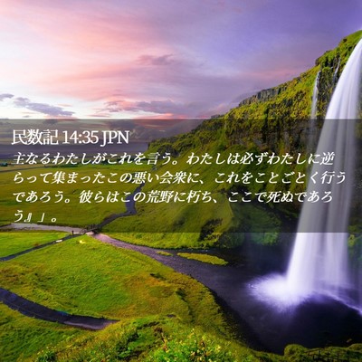 Picture 02 - 民数記 14:35 JPN - 主なるわたしがこれを言う。わたし - Bible Verse Picture