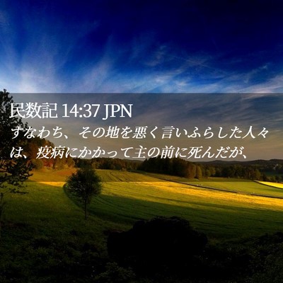 Picture 02 - 民数記 14:37 JPN - すなわち、その地を悪く言いふらし - Bible Verse Picture