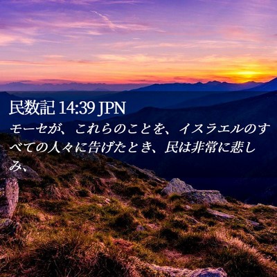 Picture 02 - 民数記 14:39 JPN - モーセが、これらのことを、イスラ - Bible Verse Picture