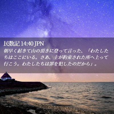 Picture 02 - 民数記 14:40 JPN - 朝早く起きて山の頂きに登って言っã� - Bible Verse Picture